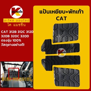 แป้นเหยียบตัวเดิน+พักเท้า แคท CAT E312B/312C/312D/320B/320C/320D อะไหล่-ชุดซ่อม แมคโค รถขุด รถตัก