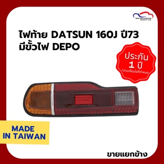 ไฟท้าย DATSUN 160J ปี73 มีขั้วไฟ DEPO (ขายแยกข้าง)