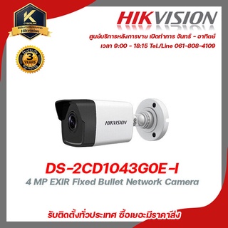 HIKVISION กล้องวงจรปิด รุ่น  DS-2CD1043G0E-I ฟรี Adaptor 12V 1A 1 ชิ้น , box กันน้ำ 4x4 1 ชิ้น , หัว BNC เกลียว 4 ชิ้น