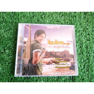 CD แผ่นเพลง (สินค้ามือ 1) ไหมไทย ใจตะวัน ชุดที่ 2 นักสู้หัวใจเซิ้ง (เพลง ใจบ่มักดี)