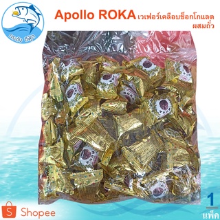 Apollo ROKA เวเฟอร์เคลือบช็อกโกแลตผสมถั่ว 1แพ็ค 500กรัม Chocolate ช็อกโกแลต ช็อคโกแลต ช๊อกโกแลต ช๊อคโกแลต อาหารแปรรูป