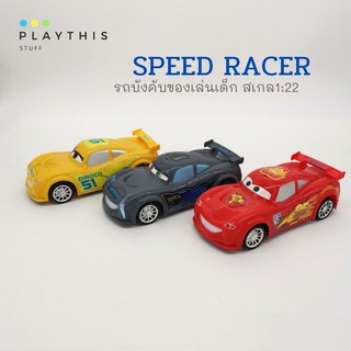 รถเก๋งซิ่่ง SPEED RACER รถบังคับของเล่นเด็ก รถบังคับรีโมตคอนโทรล ของเล่นเด็ก สุดเท่ห์ สเกล1:22  [1853-15]