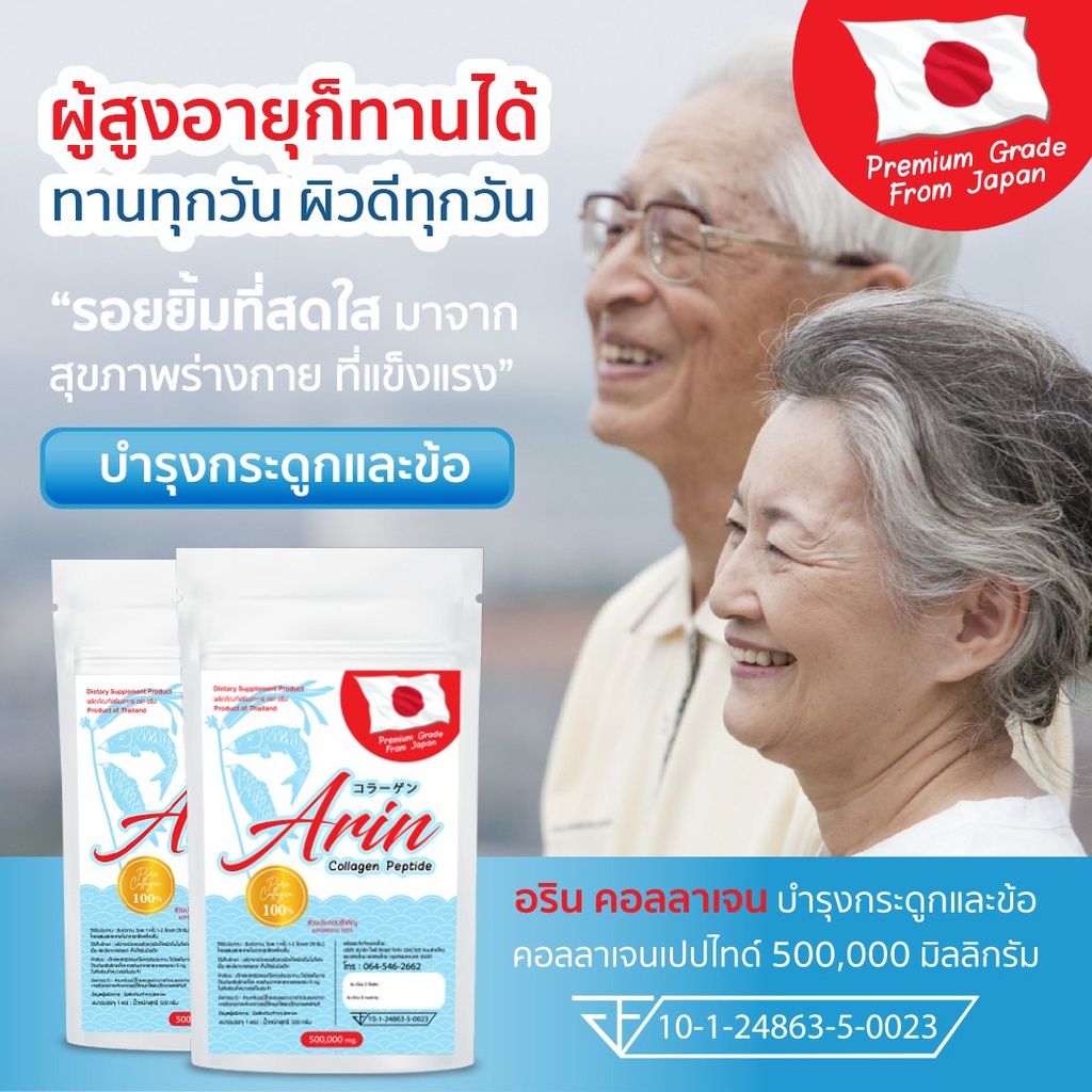 1 ซอง อริน คอลลาเจน ญี่ปุ่นแท้ (Arin Collagen) 50 กรัม (คอลลาเจน เปปไทด์)