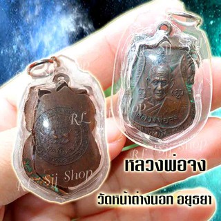 เหรียญหลวง​พ่อจง วัดหน้าต่างนอก อ.บางไทร จ.พระนครศรีอยุธยา พิมพ์สวยคมชัด มีสินค้าพร้อมส่ง