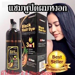 Meidu hair dye Shampoo แชมพูเปลี่ยนสีผมสารสกัดธรรมชาติ(มี2สี  ดำ น้ำตาล) พร้อมส่ง ใช้ดีมากสำหรับคนที่มีปัญหาเรื่องผมขาว