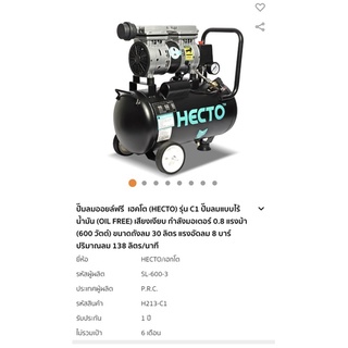 ปั้มลม oilfree Hecto H213-c1 1 หัว อย่างดี ปี 2022