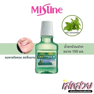 [พร้อมส่ง] Mistine - เดนทิส น้ำยาบ้วนปาก กลิ่น เปปเปอร์มิ้น Mistine Dentiss Herbal Extracted Mouthwash   150ml.