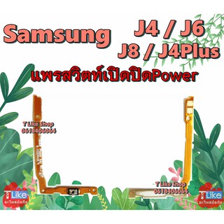 แพรสวิตท์ Samsung J4 J6 J4Plus J8 J6PLUS แพรสวิตท์เปิดปิด J4 แพรสวิตท์ J4Plus สวิตซ์เปิดปิด J6 แพรสวิตท์ Power J8 J4+