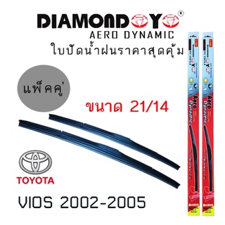 ใบปัดน้ำฝน DIAMOND EYE เเพ็คคู่ TOYOTA VIOS ปี 2002-2005 โตโยต้า วีออส ปี 2002 - 2005 ขนาด 14 / 22