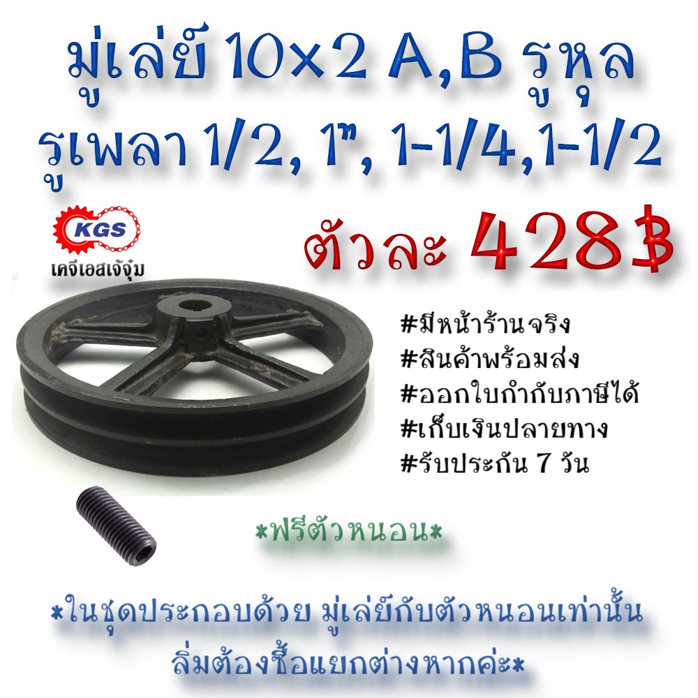 มู่เล่ย์ 10x2A 10x2B รูหุล 10x2A,B มู่เล่ย์ก้าน พลูเล่ย์ มูเล่ย์สายพาน Pulley สินค้าพร้อมส่ง เก็บเงินปลายทาง เคจีเอส