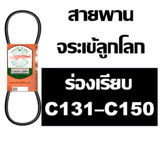 จระเข้ลูกโลก สายพาน C C131 C132 C133 C134 C135 C136 C137 C138 C139 C140 C141 C142 C143 C144 C145 C146 C147 C148 C149