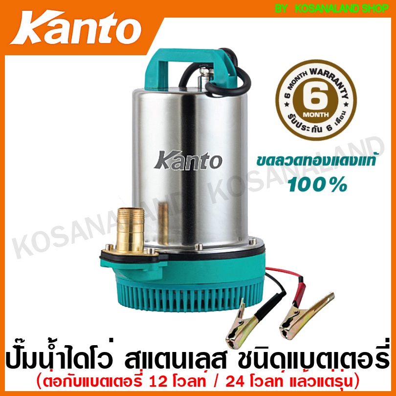 Kanto ปั๊มแช่ สแตนเลส 130 วัตต์ ท่อ 1 นิ้ว 12 โวลท์ รุ่น KT-DCPUMP-12V / 24 โวลท์ รุ่น KT-DCPUMP-24V