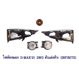 ไฟตัดหมอก ISUZU D-MAX 2020 2WD ชุบ ไฟสปอร์ตไลท์ อีซูซุ ดีแมก 2020 FOG LAMP