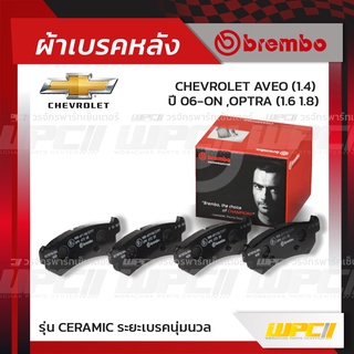 BREMBO ผ้าเบรคหลัง CHEVROLET AVEO ปี06-ON, OPTRA อาวีโอ้ ออพตร้า (Ceramic ระยะเบรคนุ่มนวล)