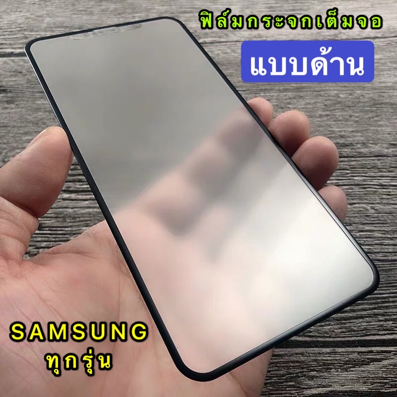 ส่งจากไทย ฟิล์มด้าน ฟิล์มกระจกเต็มจอ Samsung A32 4G ฟิล์มแบบด้าน กาวเต็ม ขอบดำ ฟิล์มกระจกนิรภัย Sams