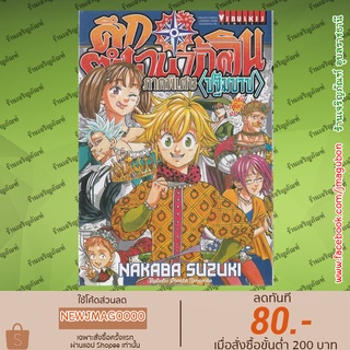 VBK หนังสือการ์ตูน ศึกตำนาน 7 อัศวิน NANATSU no TAIZAI (เล่ม 33-41 จบ) + ตอนพิเศษEX 7สั้นคัดสรร + ภาคพิเศษ