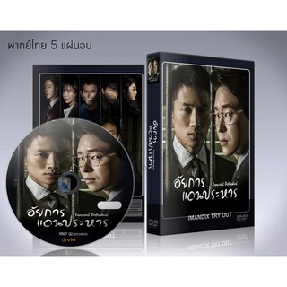 ซีรี่ย์เกาหลี อัยการแดนประหาร (Innocent Defendant) DVD 5 แผ่นจบ. พากย์ไทย/ซับไทย