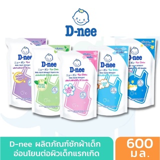 น้ำยาซักผ้าเด็กดีนี่  D-NEE นิวบอร์น แบบถุงเติม (เลือกกลิ่นได้) ขนาด 600 มล.