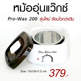 หม้ออุ่น wax อย่างดี รุ่น Pro-wax200(ร้อนไว)