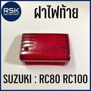 ฝาไฟท้าย ฝาครอบไฟท้าย รถมอเตอร์ไซค์ ซูซูกิ SUZUKI รุ่น RC80 / RC100 สีแดง แบบเดิม พร้อมจัดส่ง