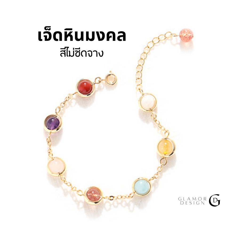 GLAMOR✨ รํ่ารวยเสน่ห์ Colorful Stones เจ็ดหินมงคล หินนําโชค สร้อยข้อมือ กําไลหิน