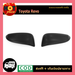 ครอบกระจกมองข้าง REVO ดำด้าน