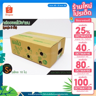 🔥เหลือ 142.- ใส่โค้ด DETMAY25 กล่องผลไม้ หนา5ชั้น เบอร์S+ ใบละ19.5 บาท (ขายยกมัด)