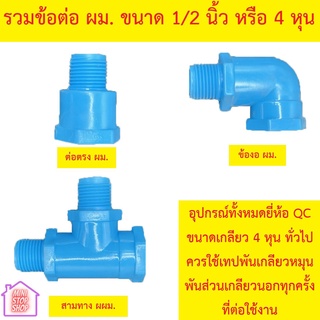 QC PVC อุปกรณ์ ผม. พีวีซี ยี่ห้อ QC มี ต่อตรง ผม. , ข้องอ ผม. , สามทาง ผผม. มีราคาปลีกส่ง กรุณากดเลือกที่ชนิดสินค้า