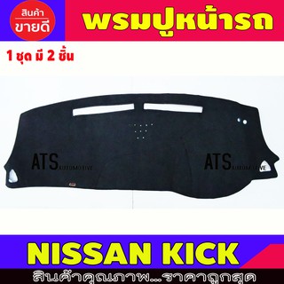 พรมปูหน้ารถ พรมปูหน้ารถยนต์ พรม นิสสัน คลิก Nissan Kick 2020 - 2023 ใส่ร่วมกันได้