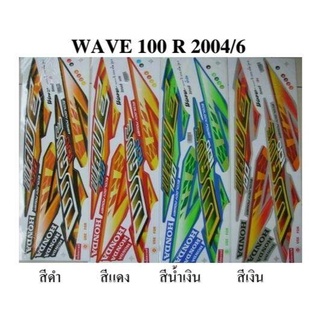 สติกเกอร์ wave 100s ปี2004 (สั่งซื้อโปรดระบุสี)