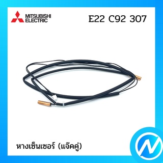 หางเซ็นเซอร์(แจ๊คคู่) สายเซ็นเซอร์แอร์ อะไหล่แอร์ อะไหล่แท้ MITSUBISHI รุ่น E22C92307