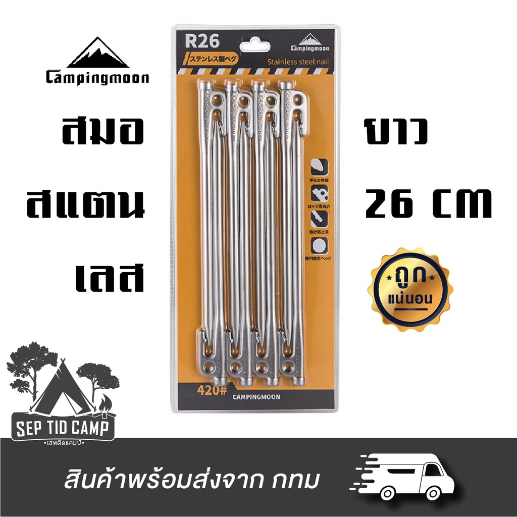 สมอบก Campingmoon การันตีราคาถูกที่สุด 🔥 สแตนเลส 420 แข็งแรงมาก ๆ (พร้อมส่ง)