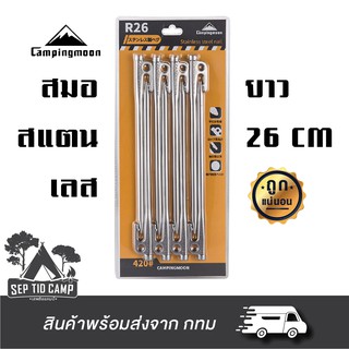 สมอบก Campingmoon การันตีราคาถูกที่สุด 🔥 สแตนเลส 420 แข็งแรงมาก ๆ (พร้อมส่ง)