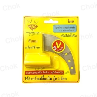 ใบเปลี่ยนมีด ตราเพชรงาม ร่อง V65,U65,V75,U75