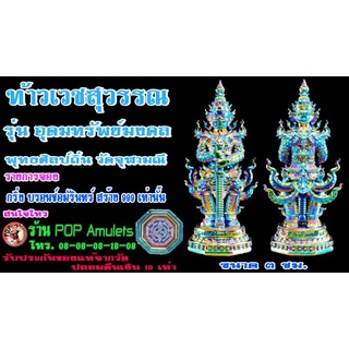 เปิดแบ่งบูชาท้าวเวสสุวรรณ วัดจุฬามณี รุ่นอุดมทรัพย์มงคล เนื้อรายการจองกริ่งบอรนซ์อัมรินทร์สร้างเพียง 999 ตน