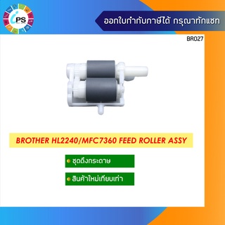 LY2208001 ชุดดึงกระดาษ บราเธอร์ HL2240/2230/2270/2280/MFC-7360/7240/7460/7860 Pickup Roller Assembly