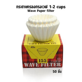 กระดาษกรองกาแฟทรงเวฟ Kalita 155 1-2 cups 1610-727