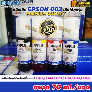 หมึกเติม Epson 003 น้ำหมึกEpson เกรดพรีเมี่ยม คุณภาพดี สำหรับปริ้นเตอร์ L1110,L3100,L3101,L3110,L3150,L5190.