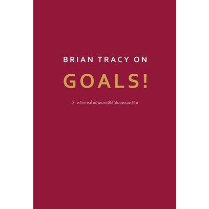 หนังสือ BRIAN TRACY ON GOALS! 21 หลักการตั้งเป้าหมายที่ใช้ได้ผลตลอดชีวิต : ผู้เขียน Brian Tracy : สำ