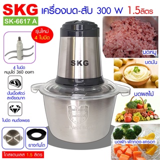 SKG รุ่นใม่ล่าสุด เครื่องบด-สับ ไฟฟ้า โถสแตนเลส  รุ่น SK-6617 A