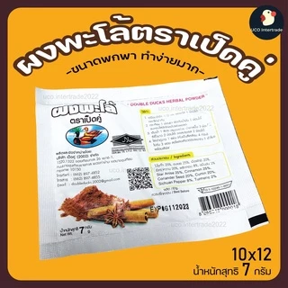 *ซองเล็ก* ผงพะโล้ พะโล้ หอมเครื่องเทศ ตราเป็ดคู่ 7/10 กรัม ขนาดพกพา 1/5/10 ซอง ใช้กับพะโล้ทุกชนิด ตำนานหอมท้ายครัว 1หม้อ