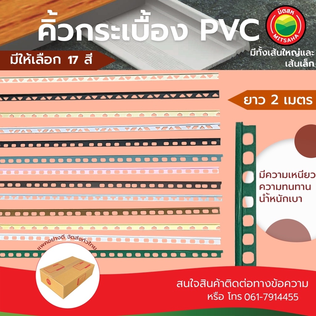 คิ้วกระเบื้อง PVC กาบกล้วย ยาว 2 เมตร คิ้วลบมุม ขอบกระเบื้อง โค้ง  คิ้วสำหรับกระเบื้อง มิตสห