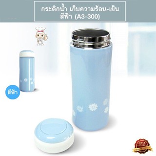 กระติกเก็บความร้อน-เย็น 300 ml. รุ่น A3-300