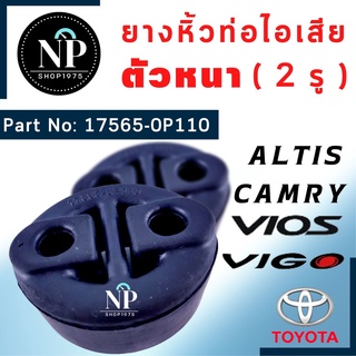 ยางหิ้วท่อไอเสีย TOYOTA ALTIS,VIGO,CAMRY  ตัวหนา(ใช้ดัดแปลงทั่วไป)