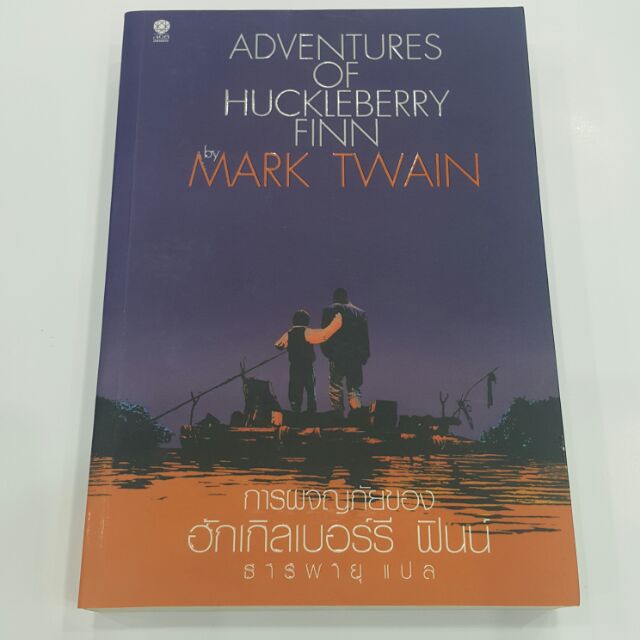 การผจญภัยของฮักเกิลเบอร์รี ฟินน์ ADVENTURES OF HUCKLEBERRY FINN เขียน MARK TWAIN แปล ธารพายุ