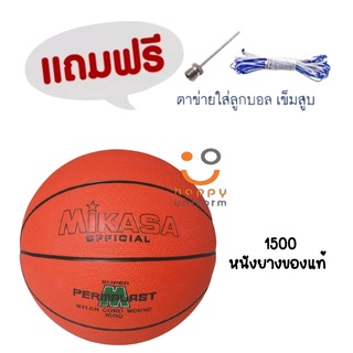 ลูกบาส MIKASA บาสเก็ตบอลยาง ของแท้ Basketball RB#7 th 1500 (515)  (แถมฟรี ตาข่ายใส่ลูกบอล+เข็มสูบ+ที่สูบลม)