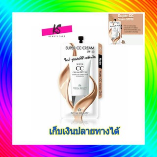 ( 1 ซอง) royal beauty super cc cream spf 50  รอยัล บิวตี้ ซีซี