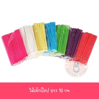 ไม้เค้กป๊อป 10 ซม เซนติเมตร CM ก้านเค้กป๊อป ไม้เสียบเค้กป๊อป Cakepop sticks ไม้โลลิป๊อป Lollipop sticks