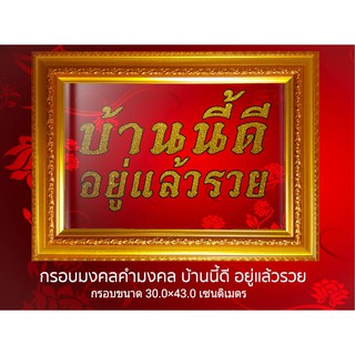 กรอบมงคลรูป คำมงคล บ้านนี้ดี อยู่แล้วรวย /งานมงคล/คำมงคล