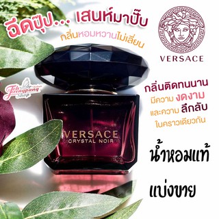 น้ำหอมแท้แบ่งขาย Versace Crystal Noir EDT 10ml.